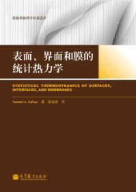 表面、界面和膜的统计热力学 Samuel A. Safran 著 张海燕 译 高等教育出版社 9787040343472