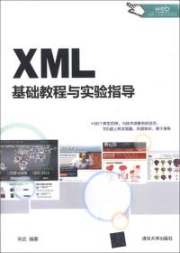 XML基础教程与实验指导