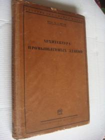 1928年俄文原版插图本 AРXИTEKTУPA   ПPOMЫШ  ДEHHЫX . ЗДAHИЙ    HAMИKA  CCKAЯ ΛTEPAУPA  大16开布脊精装421页  建筑设计专业