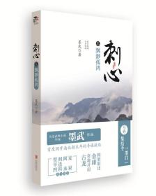 刺心叁飘渺孤鸿/墨武/北京联合出版公司/2014年8月/9787550228405