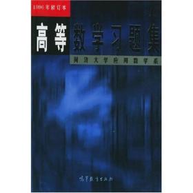 高等数学习题集 同济大学应用数学系 同济大学应用数学系 高等教