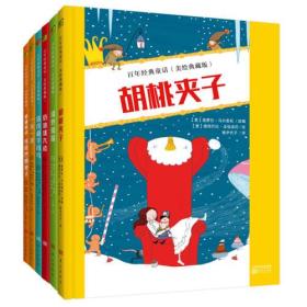 正版百年经典童话(全六册)(美绘典藏版)（胡桃夹子+奶油球大战+塔克和字母鸟+绿野仙踪+格林童话 长尾巴的兔子+一天一次）FZ9787506098687人民东方出版传媒有限公司[意]皮宁·卡尔皮