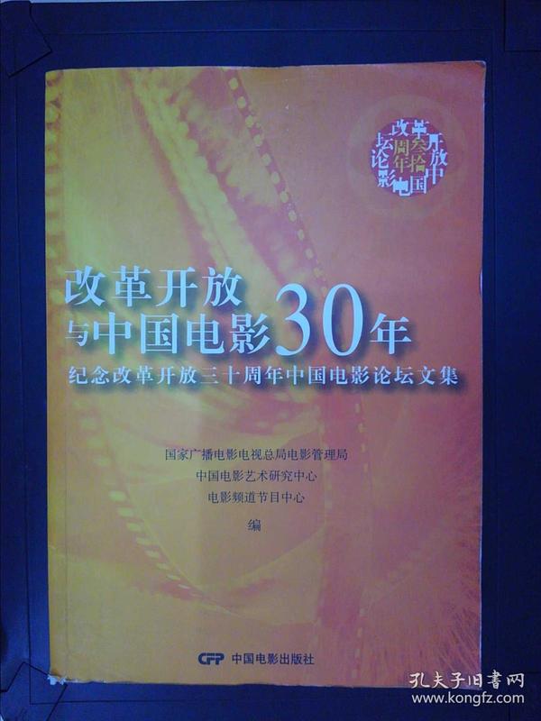 改革开放与中国电影30年:纪念改革开放三十周年中国电影论坛文集