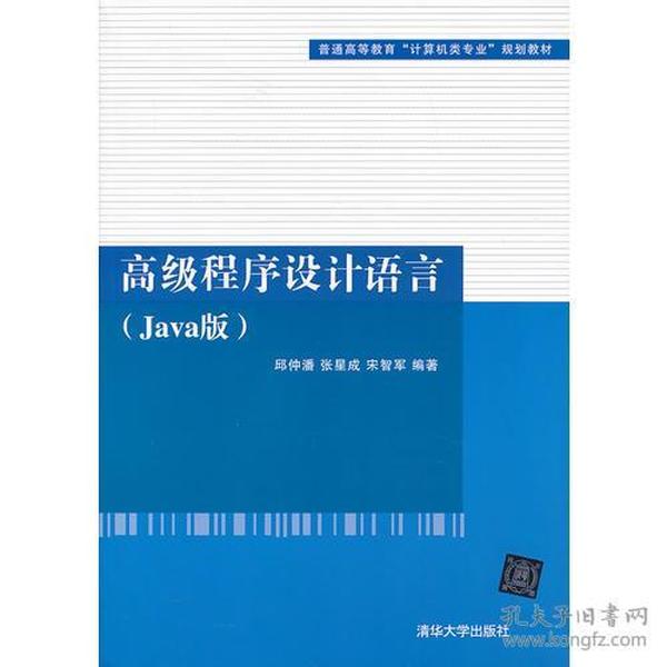 高级程序设计语言（Java版）（普通高等教育“计算机类专业”规划教材）