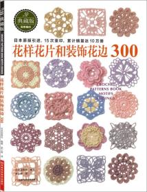 花样花片和装饰花边300（日本宝库社原版引进，名家原创钩针花片、饰边和转角，15次重印，【书边有水印】