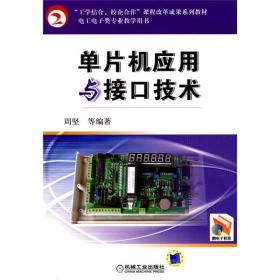 “工学结合、校企合作”课程改革成果系列教材：单片机应用与接口技术