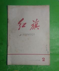红旗 1958年第二期