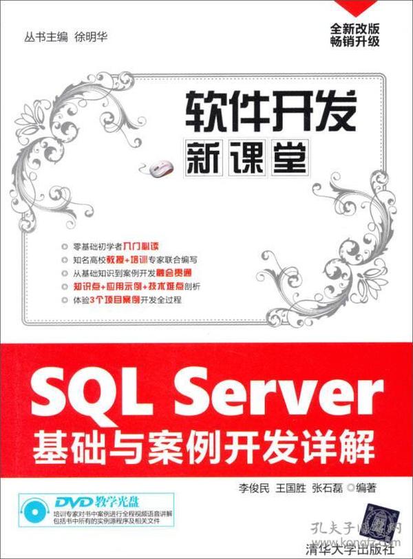 SQLServer基础与案例开发详解 李俊民 清华大学出版社 978730