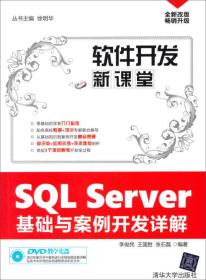 软件开发新课堂：SQL Server基础与案例开发详解