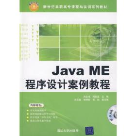 Java ME程序设计案例教程.含CD
