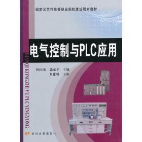 电气控制与PLC应用