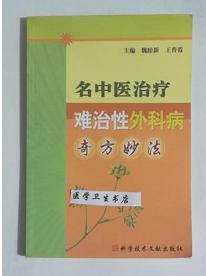 名中医治疗难治性外科病奇方妙法      魏睦新  等主编，本书系绝版书，九五品（基本全新），无字迹，现货，正版（假一赔十）