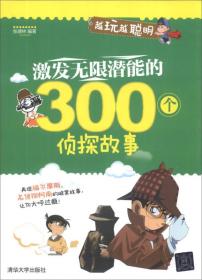 越玩越聪明：激发无限潜能的300个侦探故事