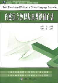 自然语言处理基本理论和方法/高等学校“十二五”规划教材·计算机软件工程系列