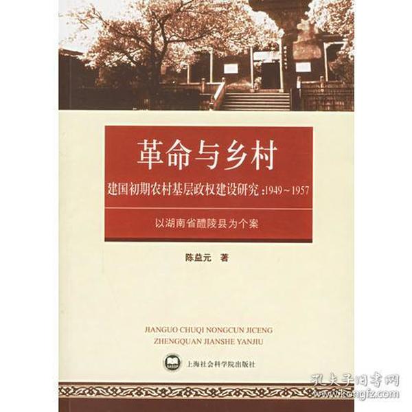 革命与乡村——建国初期农村基层政权建设研究：1949-1957（以湖南省醴陵县为个案）