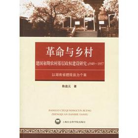 革命与乡村——建国初期农村基层政权建设研究：1949-1957（以湖南省醴陵县为个案）