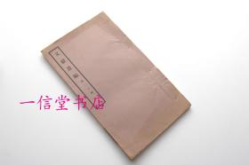 《文献丛编 第二十辑》1册全 白纸  民国23年  清代玉蝶  光绪元年中日通商史料 修葺京师大学堂基址案  太平天国史料  圆明园史料