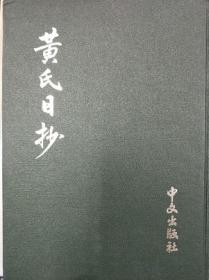 黄氏日抄 黄震撰 中文出版社 1979