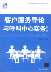 客户世界管理—运营—技能基准系列：客户服务导论与呼叫中心实务（第4版）