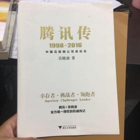 腾讯传1998-2016  中国互联网公司进化论