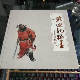 黄迪杞翰墨