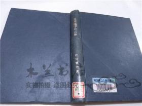 原版日本日文书 当用汉字の三体 江守贤治 日本习子普及协会 1966年10月 大32开硬精装