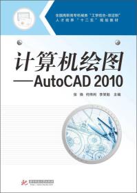 计算机绘图：AutoCAD 2010/全国高职高专机械类“工学结合-双证制”人才培养“十二五”规划教材