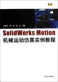 SolidWorksMotion机械运动仿真实例教程