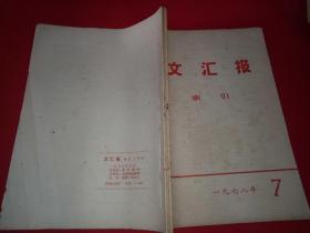 文汇报索引 1978年 7-12合售