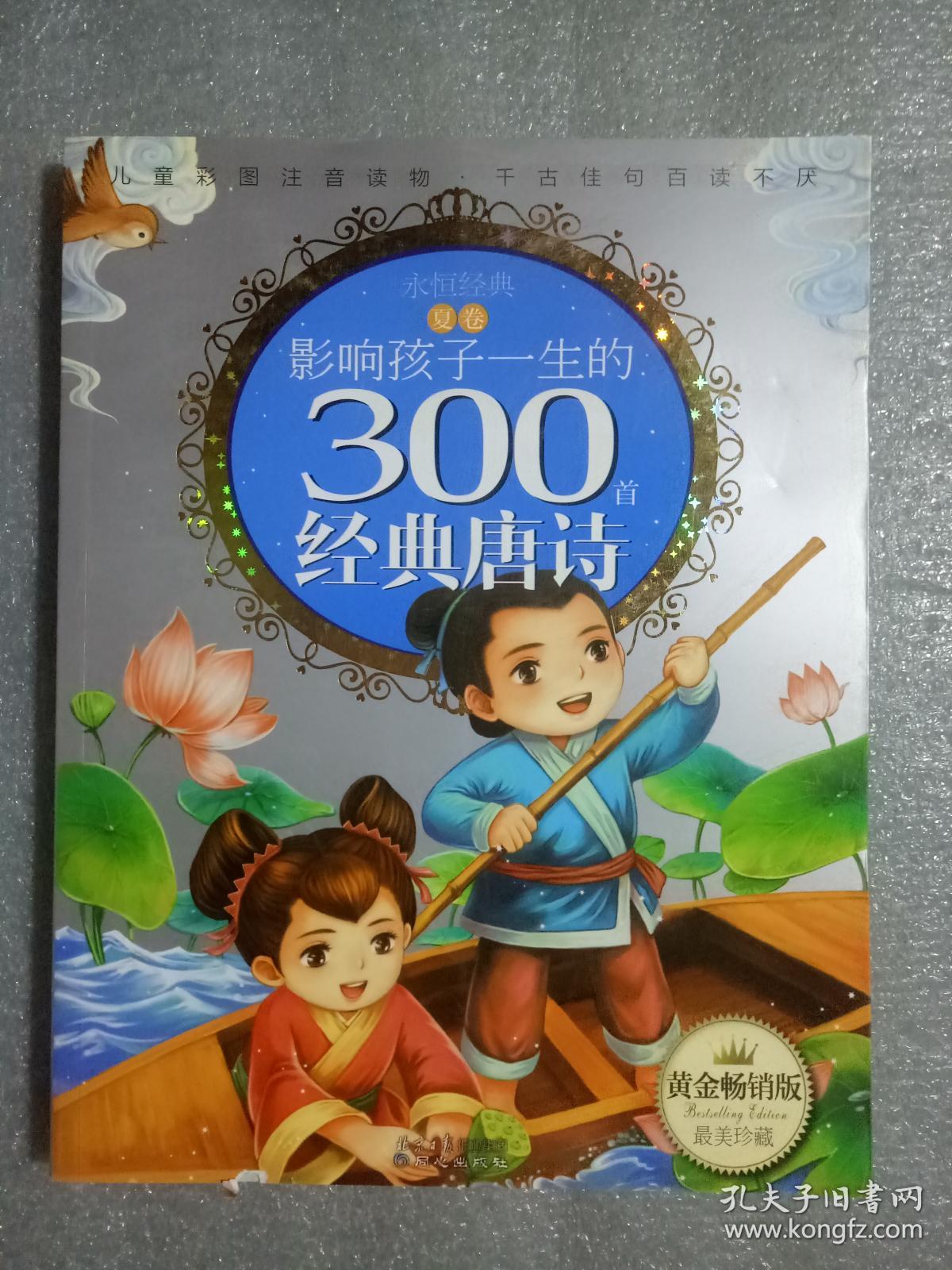 影响孩子一生的300首经典唐诗--夏卷   9787807167723