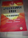 山东考公红宝书：2013山东省公务员考试 历年真题精解