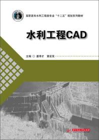 孔夫子旧书网--水利工程CAD/高职高专水利工程类专业“十二五”规划系列教材