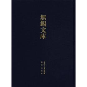 无锡文库（第3辑）：南塘丁氏真谱等