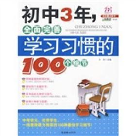 初中3年，全面完善学习习惯的100个细节