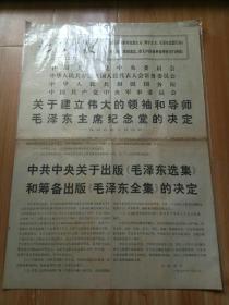 北京日报1976年10月9日1-4版 关于建立伟大的领袖和导师毛泽东主席纪念堂的决定 中共中午关于出版《毛泽东选集》和筹备出版《毛泽东全集》的决定  《毛泽东诗词》英汉对照本出版发行