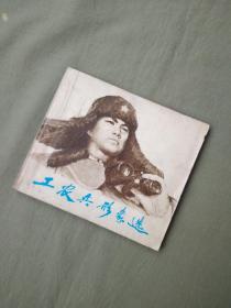 工农兵形象选、三：1975一版一印