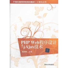 PHP Web程序设计与Ajax技术（21世纪高等学校规划教材 计算机应用）