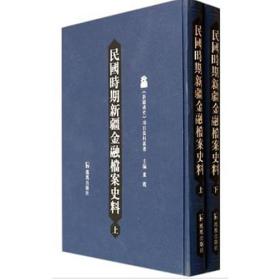 民国时期新疆金融档案史料（上下册）