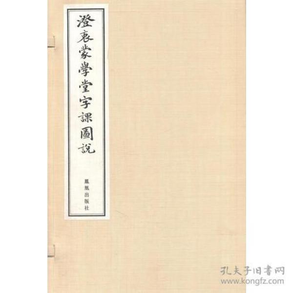 澄衷蒙学堂字课图说（一函八册）（线装）