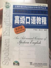 上海外语口译证书培训与考试系列丛书：英语高级口译证书考试高级口语教程