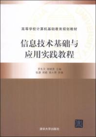 信息技术基础与应用实践教程