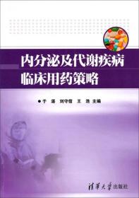 内分泌及代谢疾病临床用药策略