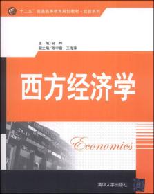 西方经济学/“十二五”普通高等教育规划教材·经管系列