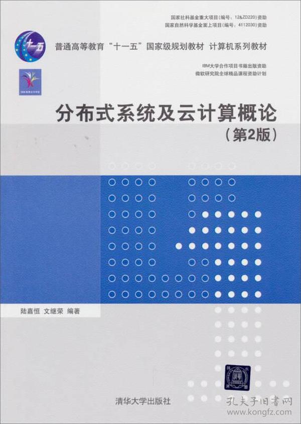 分布式系统及云计算概论（第2版）/普通高等教育“十一五”国家级规划教材·计算机系列教材