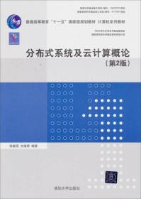 分布式系统及云计算概论（第2版）/普通高等教育“十一五”国家级规划教材·计算机系列教材