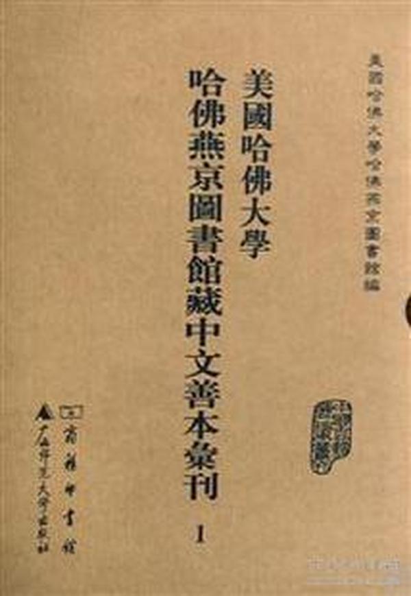 美国哈佛大学哈佛燕京图书馆藏中文善本汇刊(影印本.共37册)