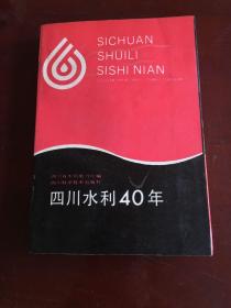 四川水利40年（80版）