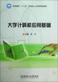 大学计算机应用基础/高等教育“十二五”应用型人才培养规划教材