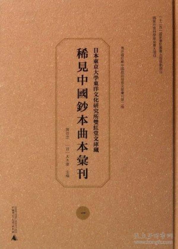 日本东京大学东洋文化研究所双红堂文库藏稀见中国钞本曲本汇刊(共32册)(精)/海外藏珍稀中国戏曲俗曲文献汇刊