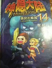神隐大陆 14 精灵的触角